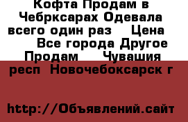 Кофта!Продам в Чебрксарах!Одевала всего один раз! › Цена ­ 100 - Все города Другое » Продам   . Чувашия респ.,Новочебоксарск г.